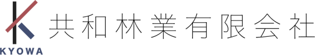 共和林業有限会社